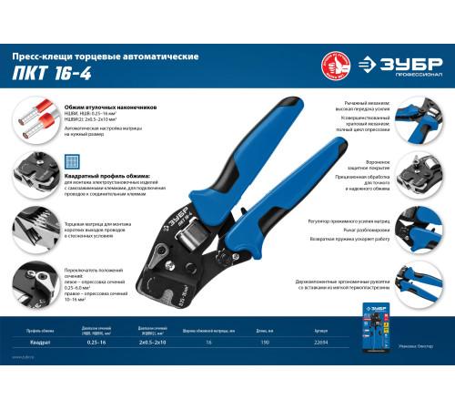 ЗУБР ПКТ-16-4, 0.25 - 16 мм2, с квадратным профилем, торцевые мультидиапазонные пресс-клещи, Профессионал (22694) купить  в Сочи