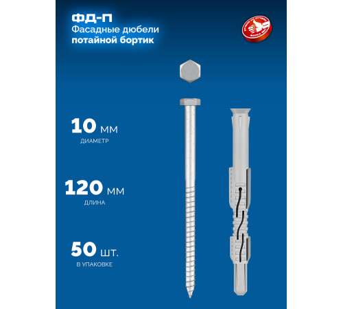 ЗУБР ФД-П 10 x 120 мм, фасадный дюбель, нейлон/цинк, 50 шт (301475-120) купить  в Сочи