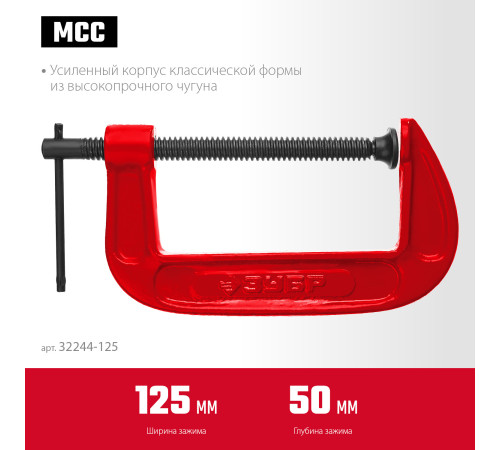 ЗУБР МСС-130, 125 мм, чугунная струбцина (32244-125) купить в Сочи ЗУБР МСС-130, 125 мм, чугунная струбцина (32244-125) купить в Сочи