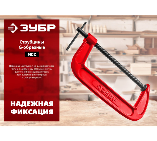 ЗУБР МСС-130, 125 мм, чугунная струбцина (32244-125) купить в Сочи ЗУБР МСС-130, 125 мм, чугунная струбцина (32244-125) купить в Сочи