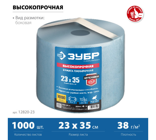 ЗУБР 23 х 35 см, 2-х слойная, в рулоне, 1000 листов, протирочная бумага, Профессионал (12820-23) купить  в Сочи