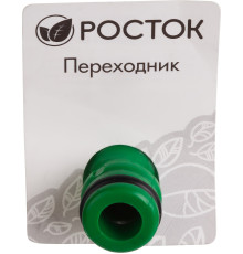 РОСТОК RA-1, пластик ABS, штуцерный переходник (426374)