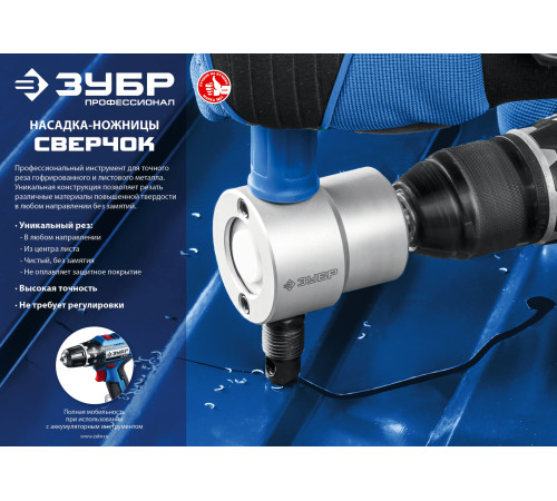 ЗУБР Сверчок, насадка-ножницы для реза листового металла, Профессионал (23293) купить  в Сочи