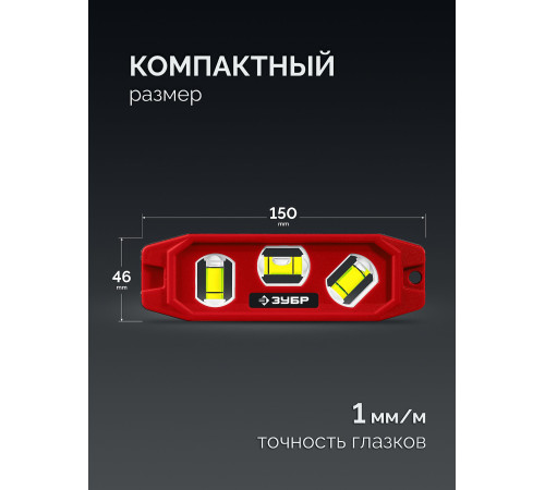 ЗУБР КОМПАКТ-3, 150 мм, пластиковый корпус, компактный магнитный уровень (3452) купить  в Сочи