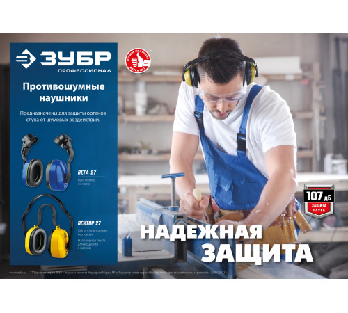 ЗУБР ВЕГА-27, защита до 107 дБ, противошумные наушники с креплением на каску, Профессионал (11371) купить  в Сочи