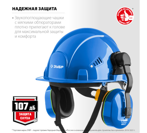 ЗУБР ВЕГА-27, защита до 107 дБ, противошумные наушники с креплением на каску, Профессионал (11371) купить  в Сочи