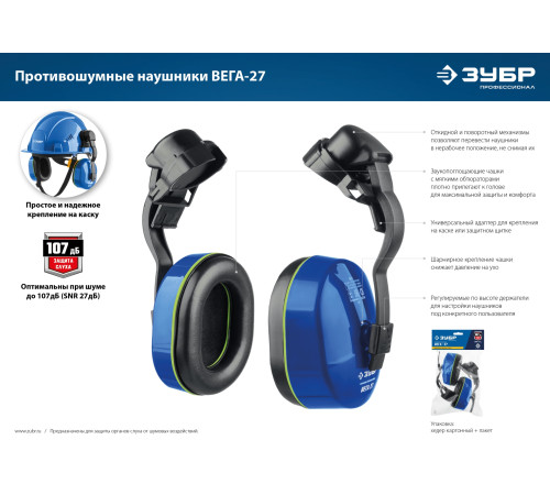 ЗУБР ВЕГА-27, защита до 107 дБ, противошумные наушники с креплением на каску, Профессионал (11371) купить  в Сочи