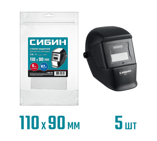 СИБИН предфильтр, 110х90мм, ПЭТ 0.7мм, для мод. 11063, 5шт, защитное стекло для маски сварщика (11063-SG) для маски сварщика СИБИН, модель 11063 СИБИН предфильтр, 110х90мм, ПЭТ 0.7мм, для мод. 11063, 5шт, защитное стекло для маски сварщика (11063-SG) для маски сварщика СИБИН, модель 11063