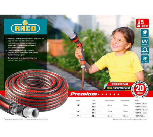 RACO PREMIUM, 1/2″, 20 м, 40 атм, пятислойный, усиленный двумя слоями армирования, поливочный шланг (40300-1/2-20) купить в Сочи RACO PREMIUM, 1/2″, 20 м, 40 атм, пятислойный, усиленный двумя слоями армирования, поливочный шланг (40300-1/2-20) купить в Сочи