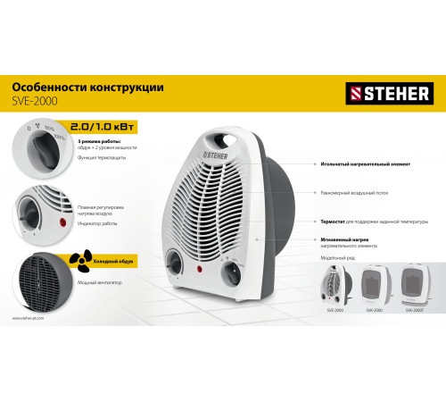 STEHER 2 кВт, тепловентилятор (SVE-2000) купить  в Сочи