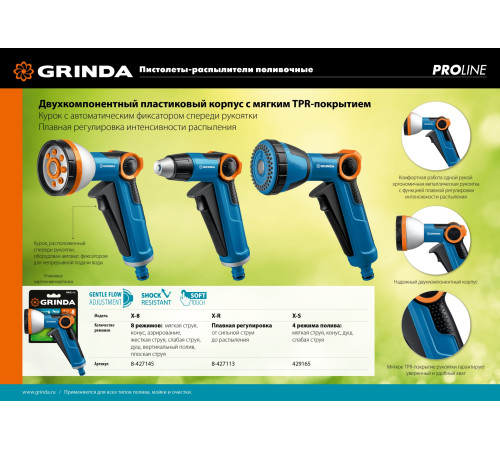 GRINDA X-8, с регулятором напора, 8 режимов, курок спереди, двухкомпонентный, поливочный пистолет, PROLine (8-427145) купить  в Сочи