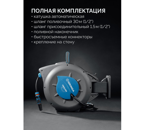GRINDA HRA-30, шланг 30м x 1/2″, на поворотном кронштейне настенная, поливочный набор 4 предмета, катушка автоматическая со шлангом ProLine (428471) купить  в Сочи GRINDA HRA-30, шланг 30м x 1/2″, на поворотном кронштейне настенная, поливочный набор 4 предмета, катушка автоматическая со шлангом ProLine (428471) купить  в Сочи
