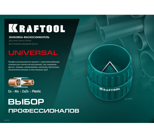 KRAFTOOL Universal, 4-36 мм, зенковка - фаскосниматель для зачистки и снятия внутренней и внешней фасок (23795) купить в Сочи KRAFTOOL Universal, 4-36 мм, зенковка - фаскосниматель для зачистки и снятия внутренней и внешней фасок (23795) купить в Сочи