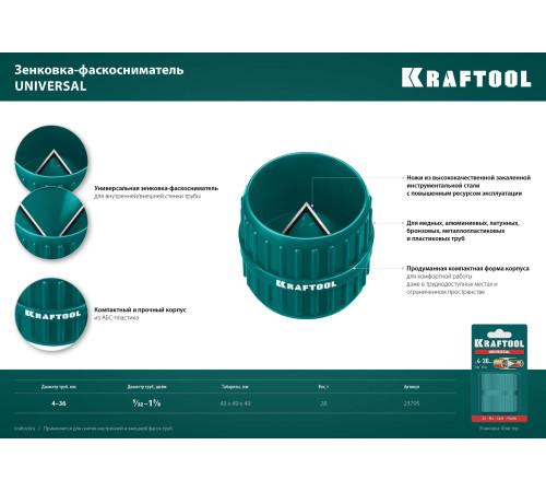 KRAFTOOL Universal, 4-36 мм, зенковка - фаскосниматель для зачистки и снятия внутренней и внешней фасок (23795) купить в Сочи KRAFTOOL Universal, 4-36 мм, зенковка - фаскосниматель для зачистки и снятия внутренней и внешней фасок (23795) купить в Сочи