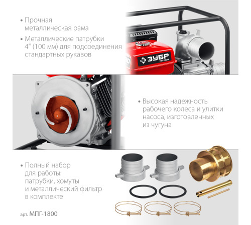 ЗУБР 1800 л/мин, мотопомпа бензиновая для грязной воды (МПГ-1800) купить  в Сочи