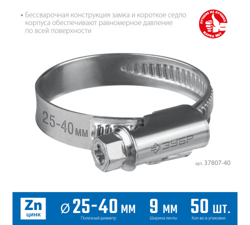ЗУБР Х-9Н, 25 - 40 мм, накатная лента 9 мм, цинк, 50 шт, червячный хомут (37807-40) купить  в Сочи