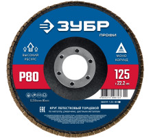 ЗУБР 125 х 22.2 мм, P80, КЛТ, Круг лепестковый торцевой (36591-125-80)