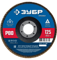 ЗУБР 125 х 22.2 мм, P80, КЛТ, Круг лепестковый торцевой (36591-125-80)