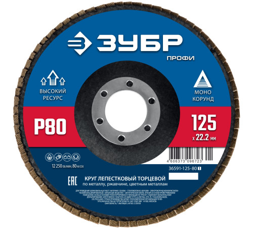 ЗУБР 125 х 22.2 мм, P80, КЛТ, Круг лепестковый торцевой (36591-125-80) купить  в Сочи