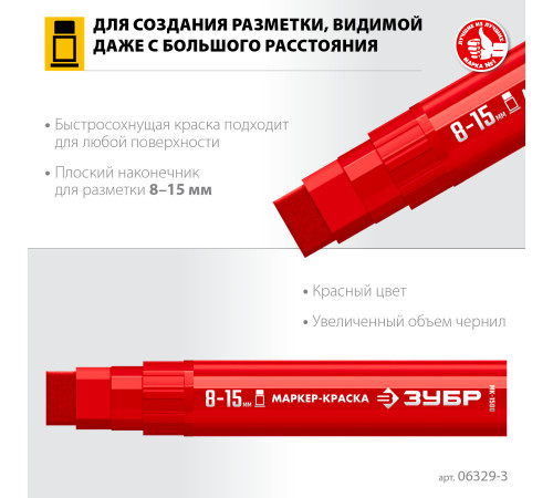ЗУБР МК-1500 красный, 8-15 мм маркер-краска (06329-3) купить  в Сочи