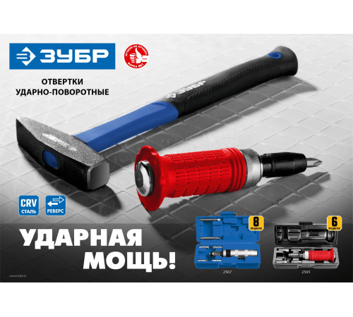 ЗУБР 6 предм., ударно-поворотная отвертка (2565) купить  в Сочи