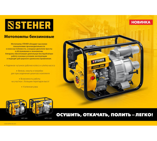 STEHER 600 л/мин, мотопомпа бензиновая (WPC-600) купить  в Сочи