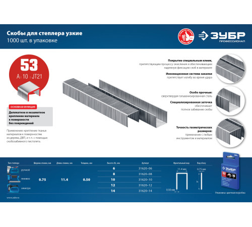 ЗУБР тип 53 (A/10/JT21), 6 мм, 1000 шт, калибр 23GA, скобы для степлера, Профессионал (31620-06) купить  в Сочи