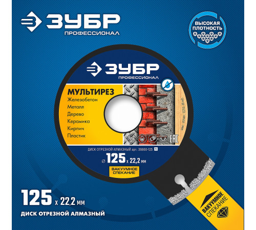 ЗУБР МУЛЬТИРЕЗ 125 мм (22.2 мм, 5х2.2 мм), алмазный диск, Профессионал (36660-125) купить в Сочи ЗУБР МУЛЬТИРЕЗ 125 мм (22.2 мм, 5х2.2 мм), алмазный диск, Профессионал (36660-125) купить в Сочи