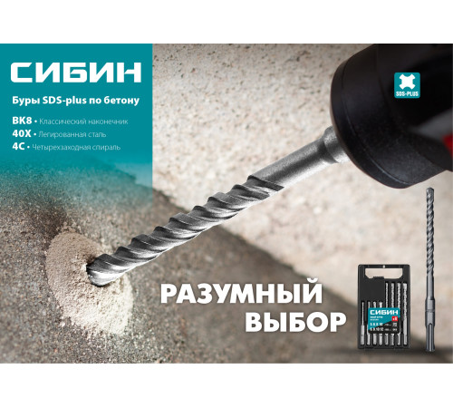 СИБИН 6 х 260 мм, SDS-plus бур (29312-260-06) купить в Сочи СИБИН 6 х 260 мм, SDS-plus бур (29312-260-06) купить в Сочи