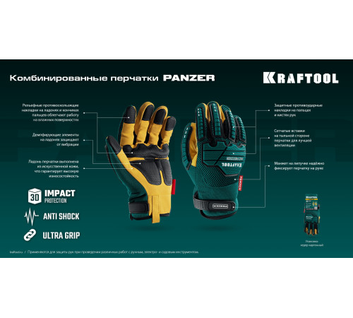 KRAFTOOL PANZER р.XL (10), профессиональные комбинированные перчатки, виброзащита, увеличенные противоударные накладки (11298-XL) купить  в Сочи