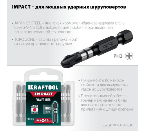 KRAFTOOL Impact PH 3, 50 мм, 10 шт, Ударные биты (26191-3-50-S10) купить  в Сочи