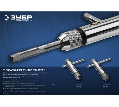 ЗУБР для M3-M10, метчикодержатель с храповым механизмом и реверсом, Профессионал (28137-85) купить  в Сочи