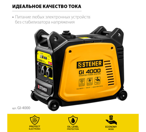 STEHER 3500 Вт, инверторный генератор (GI-4000) купить в Сочи STEHER 3500 Вт, инверторный генератор (GI-4000) купить в Сочи
