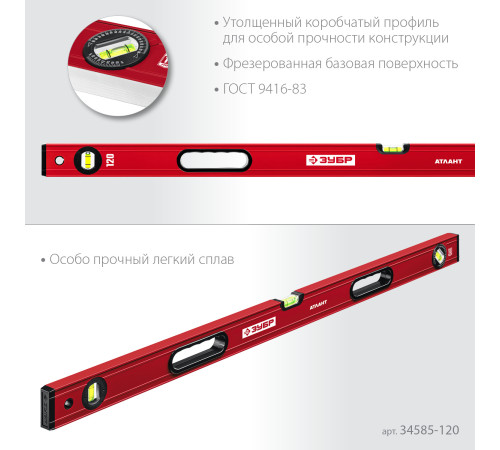 ЗУБР АТЛАНТ, 1200 мм, уровень с усиленным профилем (34585-120) купить  в Сочи
