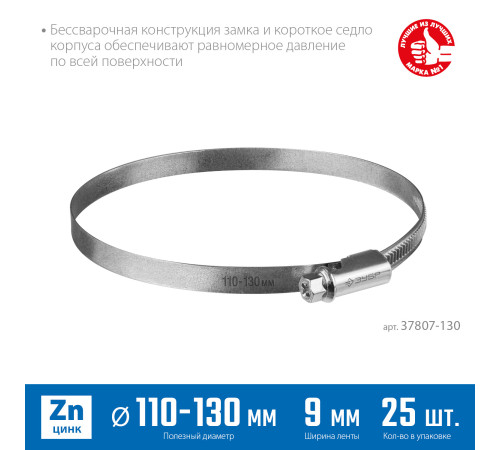 ЗУБР Х-9Н, 110 - 130 мм, накатная лента 9 мм, цинк, 25 шт, червячный хомут (37807-130) купить в Сочи ЗУБР Х-9Н, 110 - 130 мм, накатная лента 9 мм, цинк, 25 шт, червячный хомут (37807-130) купить в Сочи