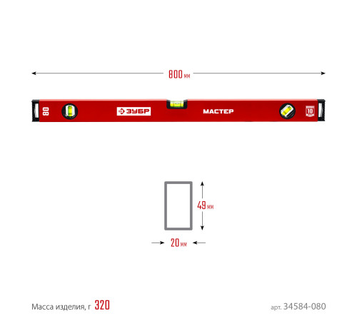 ЗУБР МАСТЕР, 800 мм, уровень с усиленным профилем (34584-080) купить  в Сочи