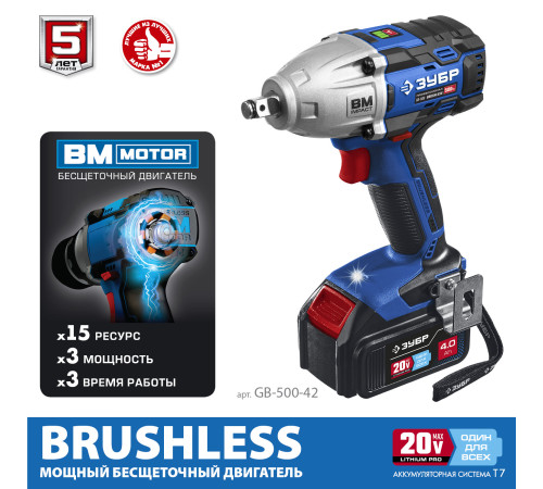 ЗУБР Т7, 20 В, 500 Н·м, 2 АКБ (4 А·ч), бесщеточный гайковерт, кейс, Профессионал (GB-500-42) купить  в Сочи