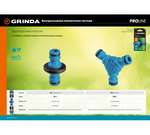 GRINDA TA-1, ударопрочный пластик с TPR, штуцерный переходник, PROLine (8-426437) купить  в Сочи