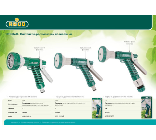 RACO 520C, 5 режимов, курок сзади, пластиковый, поливочный пистолет (4255-55/520C) купить  в Сочи