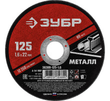 ЗУБР 125 x 1.6 х 22.2 мм, для УШМ, диск отрезной по металлу (36300-125-1.6)