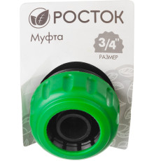 РОСТОК RM-34, 3/4″, для шланга, ремонтная муфта (426366)