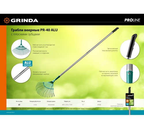 GRINDA PR-40 ALU, 440 х 250 х 1630 мм, 22 плоских зубца, алюминиевый черенок, веерные грабли, PROLine (39586) купить  в Сочи