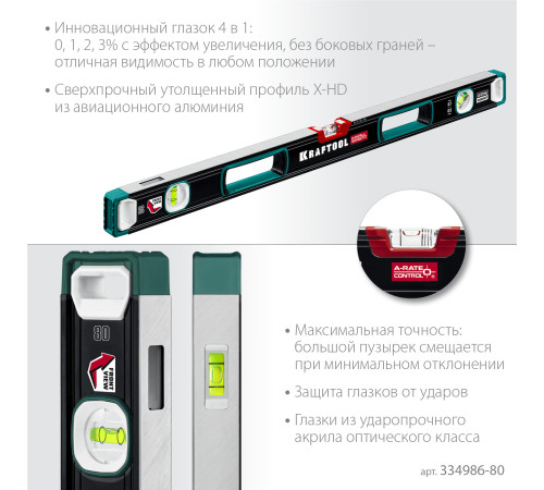 KRAFTOOL A-RATE CONTROL, 800 мм, точность 0.3 мм/м, с инновационным зеркальным глазком, сверхпрочный уровень (34986-80) купить в Сочи KRAFTOOL A-RATE CONTROL, 800 мм, точность 0.3 мм/м, с инновационным зеркальным глазком, сверхпрочный уровень (34986-80) купить в Сочи