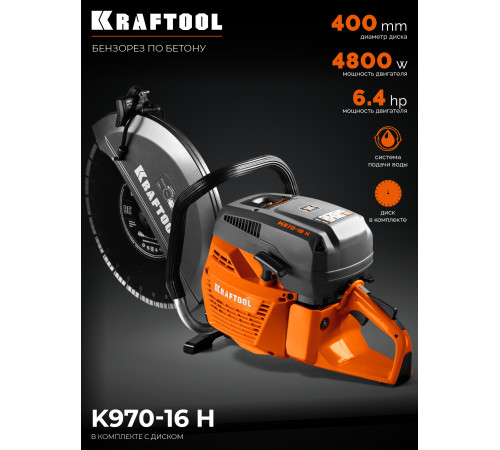 KRAFTOOL 4800 Вт, 400 мм, диск в комплекте, бензорез по бетону (бетонорез) (K970-16 H) купить  в Сочи