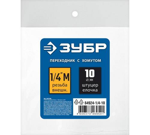 ЗУБР штуцер ″елочка″, 10 мм - 1/4″M, переходник с обжимным хомутом, Профессионал (64924-1/4-10) купить  в Сочи