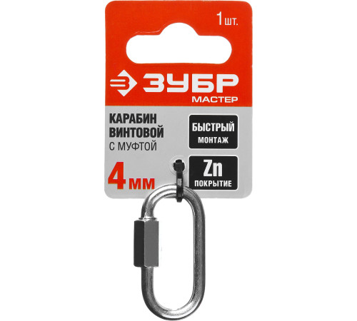 ЗУБР 4 мм, 1 шт, винтовой карабин с муфтой (304536-04) купить  в Сочи