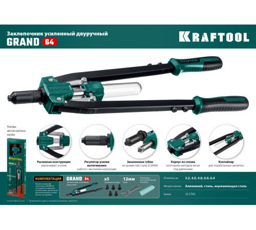 KRAFTOOL GRAND-64, 3.2 - 6.4 мм, 520 мм, усиленный двуручный заклёпочник (311791) купить в Сочи KRAFTOOL GRAND-64, 3.2 - 6.4 мм, 520 мм, усиленный двуручный заклёпочник (311791) купить в Сочи