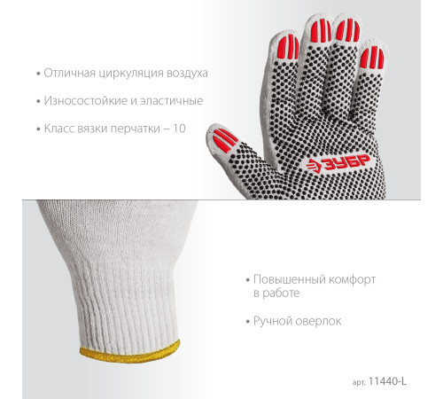ЗУБР ОПТИМА, L (9), х/б перчатки с ПВХ покрытием (точка), 10 класс (11440-L) купить  в Сочи