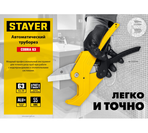 STAYER COBRA-63, до 63 мм, автоматический труборез по металлопластиковым и пластиковым трубам, Professional (23375-63) купить в Сочи STAYER COBRA-63, до 63 мм, автоматический труборез по металлопластиковым и пластиковым трубам, Professional (23375-63) купить в Сочи