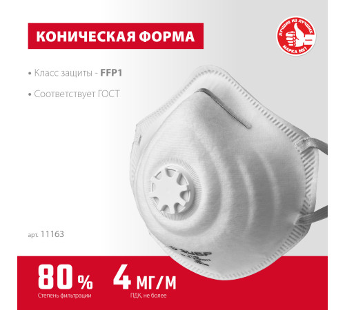 ЗУБР ФК-80, класс защиты FFP1, коническая, фильтрующая полумаска с клапаном выдоха (11163) купить в Сочи ЗУБР ФК-80, класс защиты FFP1, коническая, фильтрующая полумаска с клапаном выдоха (11163) купить в Сочи